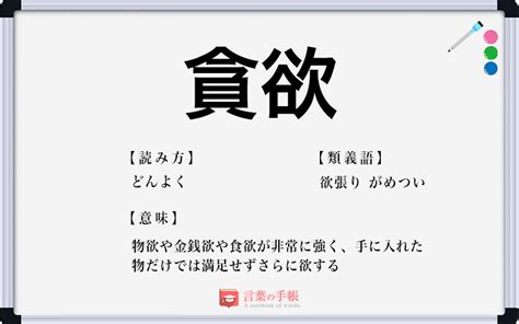 貪欲|貪欲（どんよく）とは？ 意味・読み方・使い方をわかりやすく。